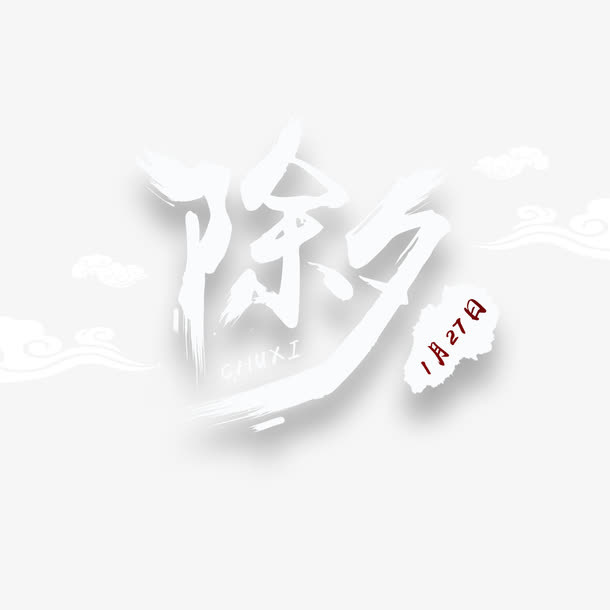 2017除夕艺术字免抠