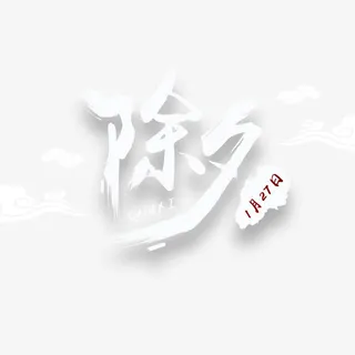 2017除夕艺术字免抠