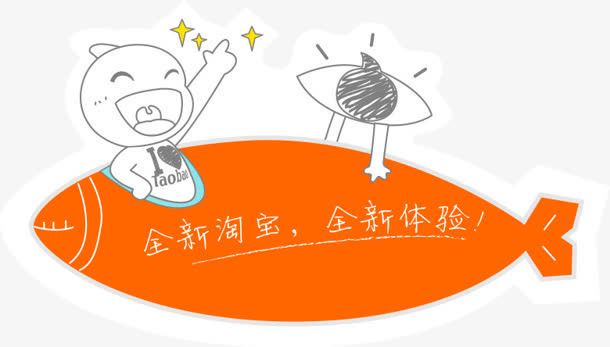 全新淘宝全新体验广告字体设计免抠