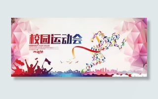 校园运动会海报免抠
