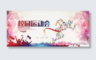校园运动会海报免抠
