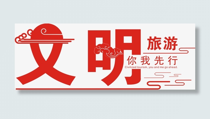 文明旅游你我先行免抠字体免抠