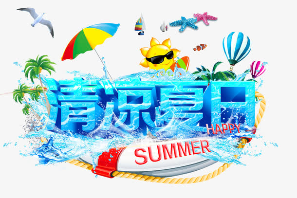 清凉夏日艺术字免抠