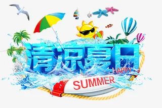 清凉夏日艺术字免抠