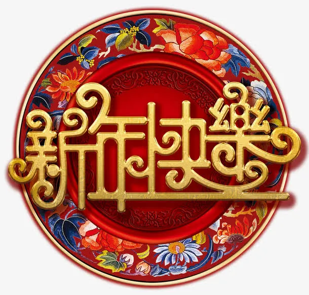 新年快乐艺术字高清免扣素材免抠