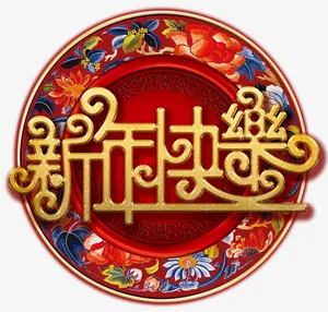新年快乐艺术字高清免扣素材免抠