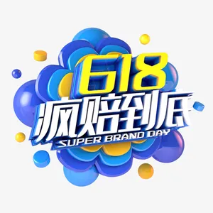 618疯赔到底立体字体免抠