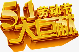 五一劳动节大巨献金色立体字免抠