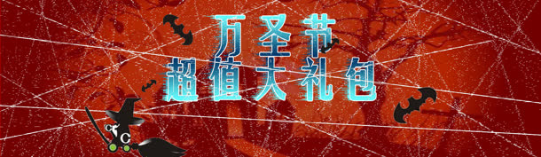 万圣节大礼包海报免抠
