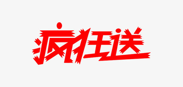 疯狂送艺术字免抠