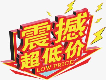 超低价惊爆价爆炸贴免抠