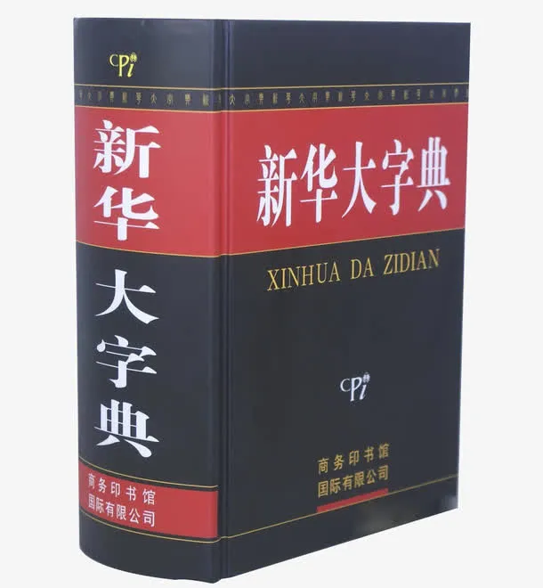商务新华字典免抠