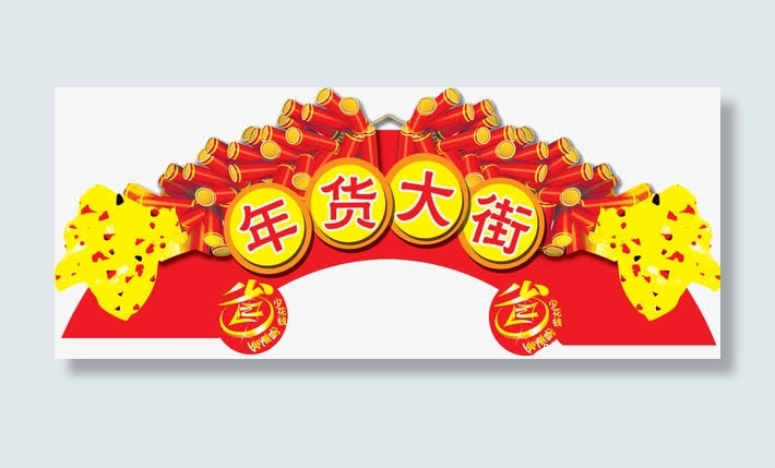 年货拱门免抠