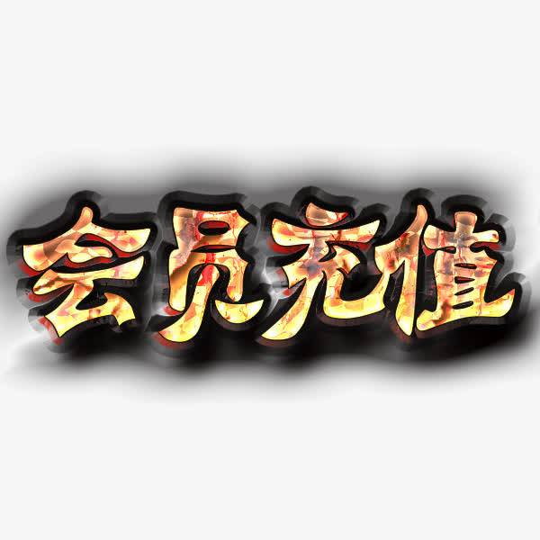 会员充值免抠