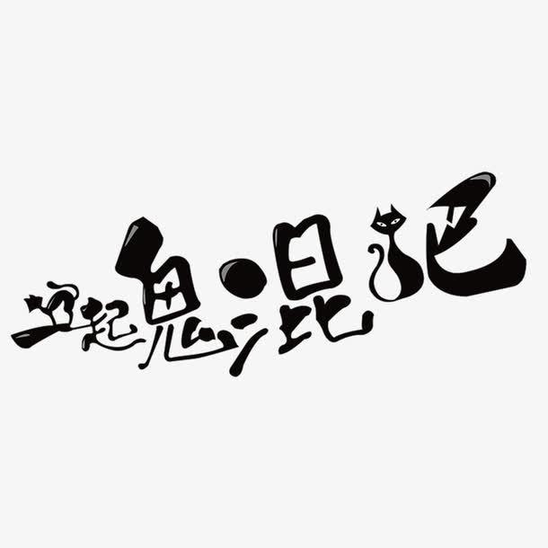 万圣节海报艺术字体免抠