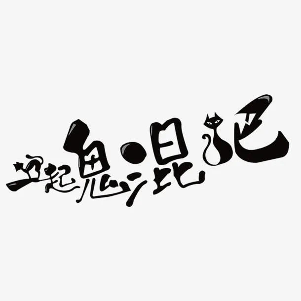 万圣节海报艺术字体免抠