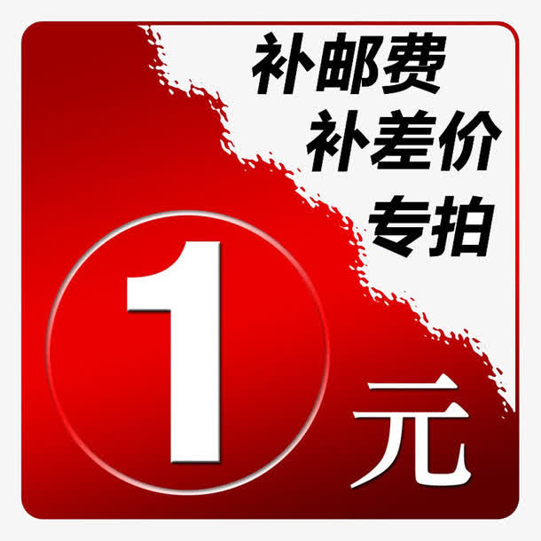 贴补邮费免抠