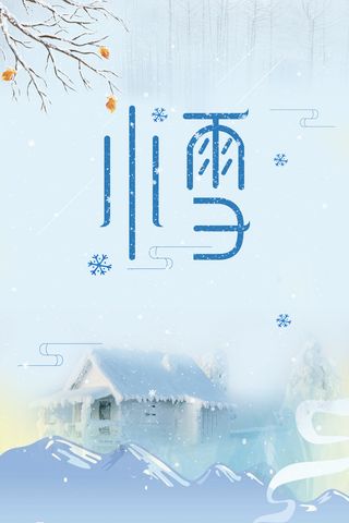 二十四节气小雪简约清新节气海报高清