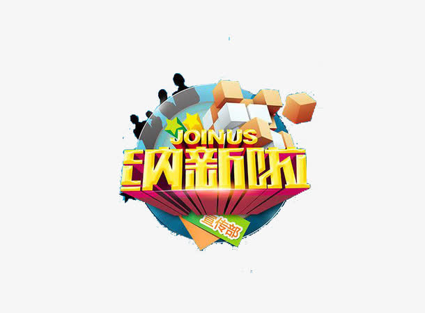创意纳新啦字体元素免抠