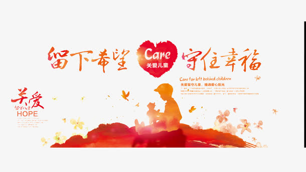 留下希望，守住幸福免抠