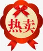 热卖活动创意标签免抠