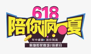 618陪你疯一夏艺术字免抠