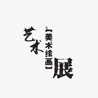 简约中国风艺术美术绘画展艺术字免抠