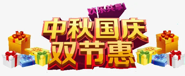 双节免抠