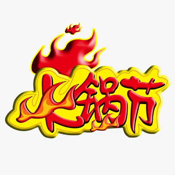 火锅节文字免抠
