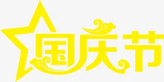 国庆节字幕设计素材免抠