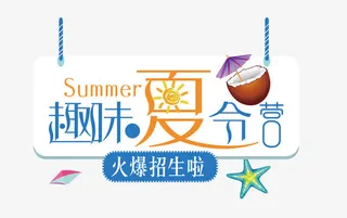 趣味夏令营免抠