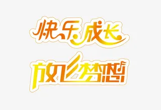 橙色渐变快乐成长放飞梦想免抠