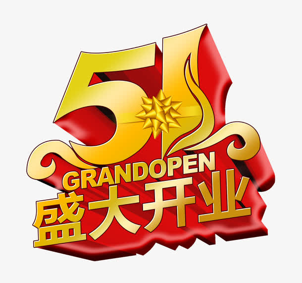 51盛大开业红底金字免抠