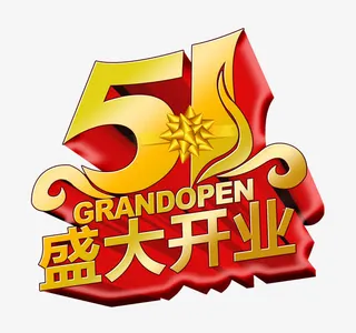 51盛大开业红底金字免抠