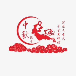 中秋剪纸免抠