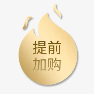 金色质感天猫提前加购促销标签免抠