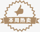 本周热卖标图促销标签免抠