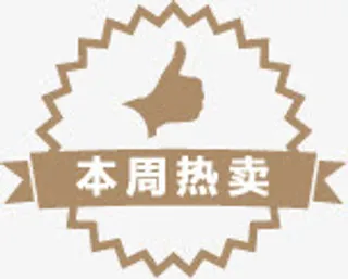 本周热卖标图促销标签免抠