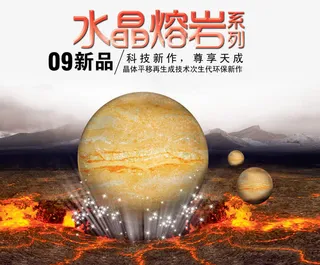 水晶熔岩海报免抠