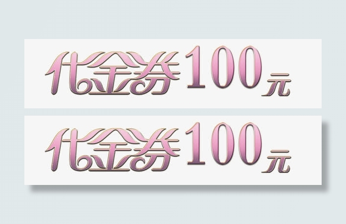 代金券字体免抠