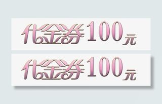 代金券字体免抠