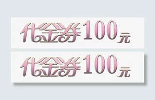 代金券字体免抠