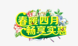 春暖四月免抠