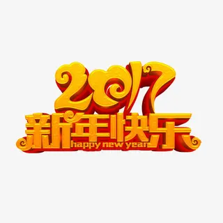 新年快乐字体设计免抠