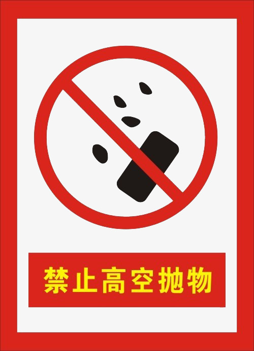 禁止高空抛物警告牌PNG免抠