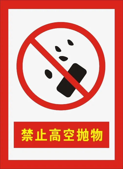 禁止高空抛物警告牌PNG免抠