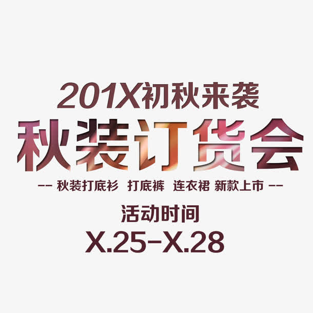 秋装订货会免抠