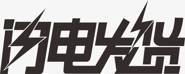 闪电发货艺术字免抠