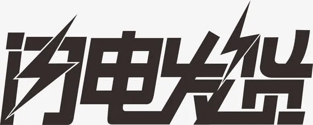 闪电发货艺术字免抠