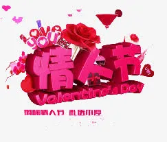 情人节艺术字免抠